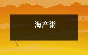 海產(chǎn)粥