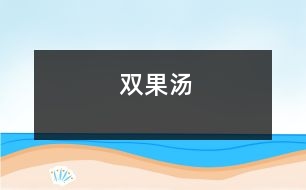 雙果湯