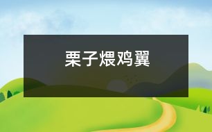 栗子煨雞翼