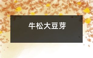 牛松大豆芽