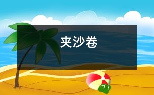 夾沙卷