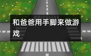 和爸爸用手、腳來做游戲