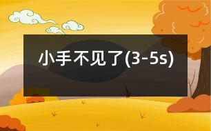 小手不見(jiàn)了(3-5s)