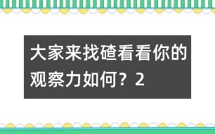 大家來(lái)找碴：看看你的觀察力如何？（2）