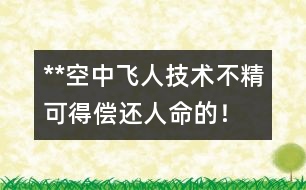 **空中飛人：技術不精可得償還人命的！