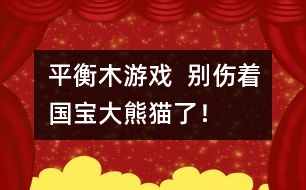 平衡木游戲：  別傷著國寶大熊貓了！