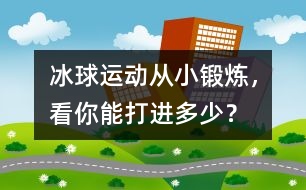 冰球運動：從小鍛煉，看你能打進(jìn)多少？