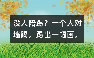 沒人陪踢？一個人對墻踢，踢出一幅畫。