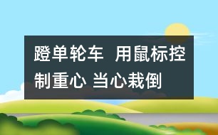 蹬單輪車  用鼠標(biāo)控制重心 當(dāng)心栽倒