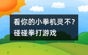 看你的小拳機(jī)靈不？碰碰拳打游戲