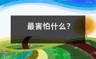 最害怕什么？