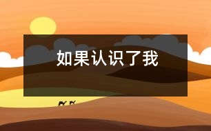 如果認(rèn)識了我