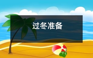 過冬準(zhǔn)備