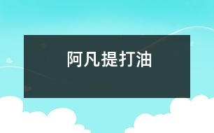 阿凡提打油