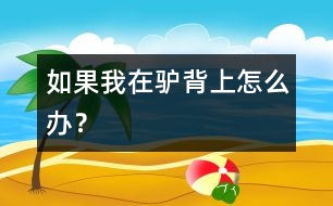 如果我在驢背上怎么辦？