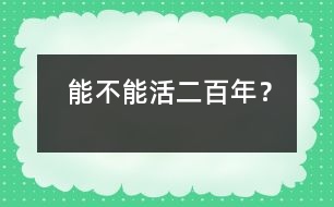 能不能活二百年？