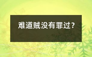 難道賊沒有罪過？