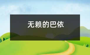 無(wú)賴的巴依