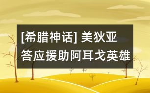 [希臘神話] 美狄亞答應(yīng)援助阿耳戈英雄們