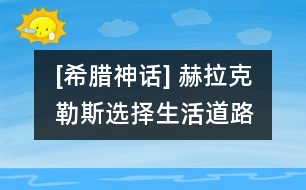 [希臘神話(huà)] 赫拉克勒斯選擇生活道路