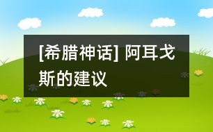 [希臘神話] 阿耳戈斯的建議