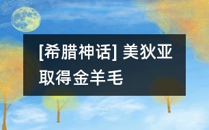 [希臘神話] 美狄亞取得金羊毛