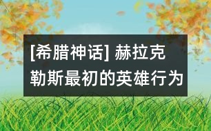 [希臘神話(huà)] 赫拉克勒斯最初的英雄行為