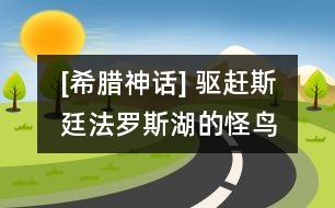 [希臘神話] 驅(qū)趕斯廷法羅斯湖的怪鳥