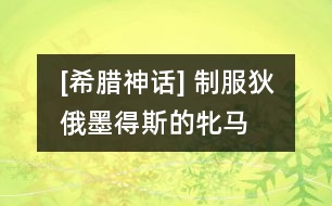 [希臘神話(huà)] 制服狄俄墨得斯的牝馬