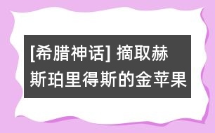 [希臘神話] 摘取赫斯珀里得斯的金蘋果