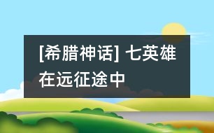 [希臘神話] 七英雄在遠(yuǎn)征途中