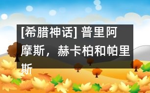 [希臘神話] 普里阿摩斯，赫卡柏和帕里斯