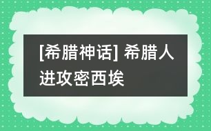 [希臘神話] 希臘人進(jìn)攻密西埃