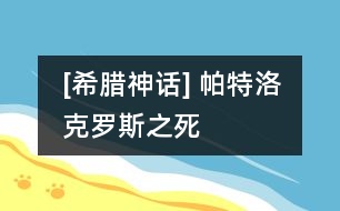 [希臘神話] 帕特洛克羅斯之死