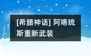 [希臘神話] 阿喀琉斯重新武裝