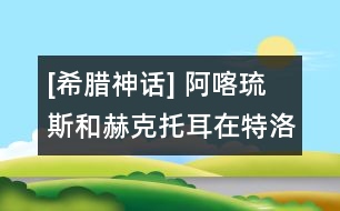 [希臘神話] 阿喀琉斯和赫克托耳在特洛伊城前