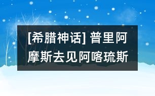 [希臘神話] 普里阿摩斯去見阿喀琉斯