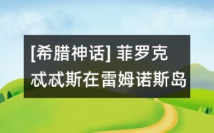 [希臘神話] 菲羅克忒忒斯在雷姆諾斯島