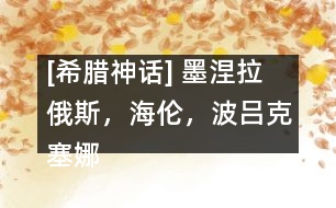 [希臘神話] 墨涅拉俄斯，海倫，波呂克塞娜