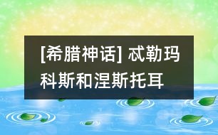 [希臘神話] 忒勒瑪科斯和涅斯托耳