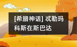 [希臘神話(huà)] 忒勒瑪科斯在斯巴達(dá)