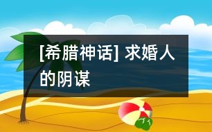 [希臘神話] 求婚人的陰謀