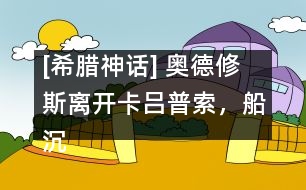 [希臘神話(huà)] 奧德修斯離開(kāi)卡呂普索，船沉落水