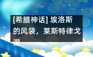 [希臘神話] 埃洛斯的風(fēng)袋，萊斯特律戈涅斯人，喀耳刻