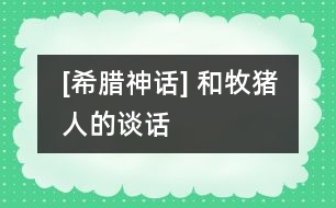 [希臘神話] 和牧豬人的談話