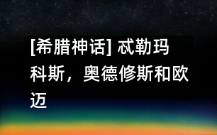 [希臘神話] 忒勒瑪科斯，奧德修斯和歐邁俄斯來到城里