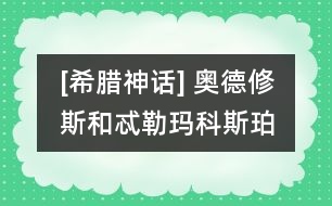 [希臘神話] 奧德修斯和忒勒瑪科斯、珀涅羅珀在一起