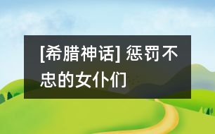 [希臘神話(huà)] 懲罰不忠的女仆們