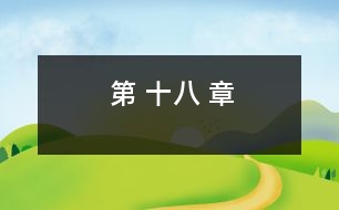 第 十八 章