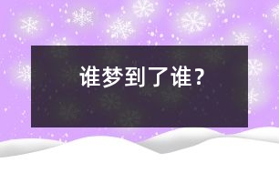 誰夢到了誰？